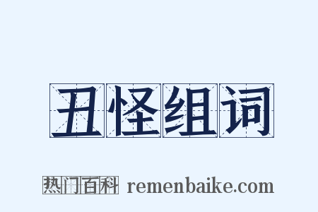 丑怪组词是什么意思的图片